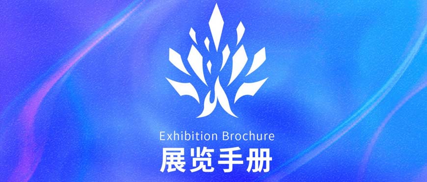 新起典《星火新生》联盟展会邀请函